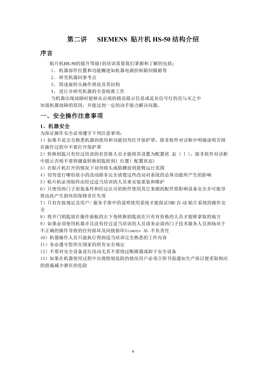 第二讲 SIEMENS 贴片机HS-50结构介绍.doc_第1页