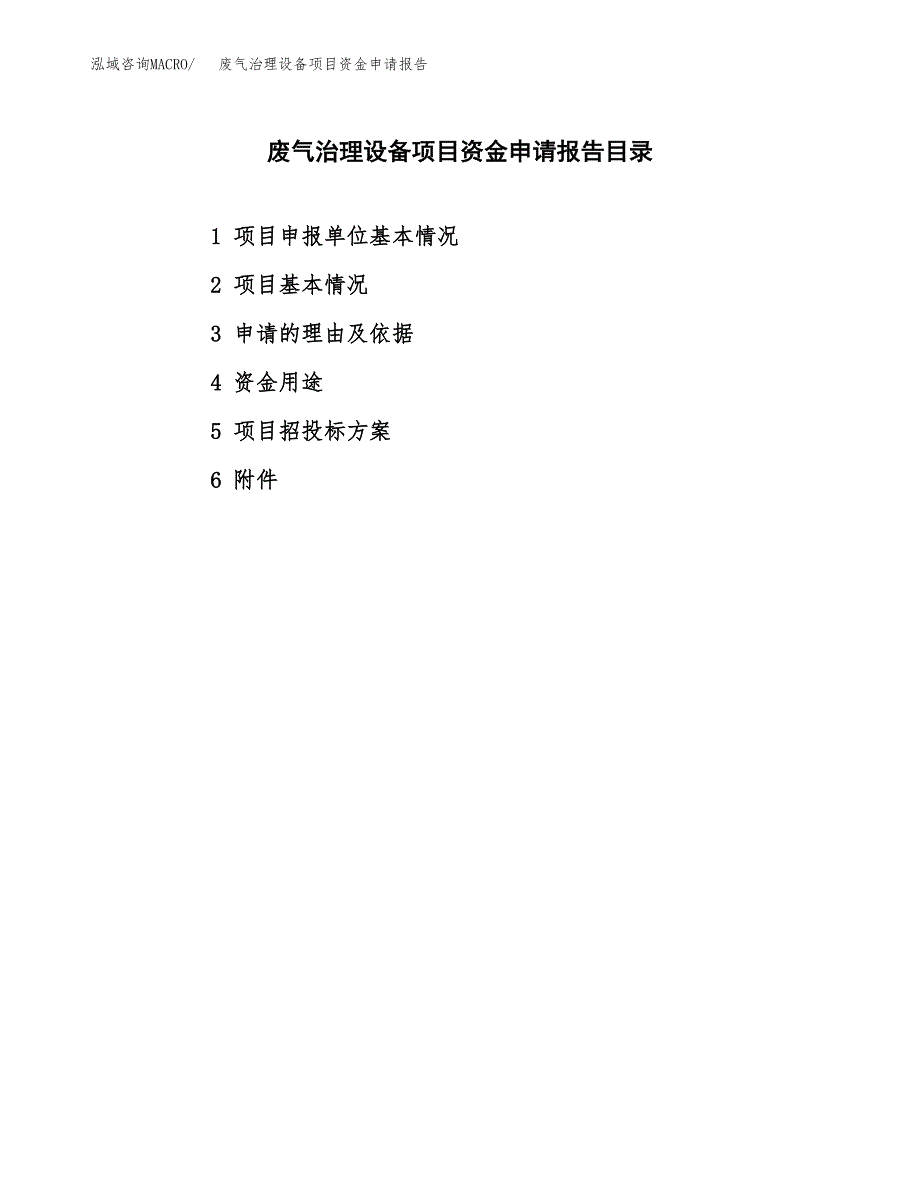 废气治理设备项目资金申请报告.docx_第2页