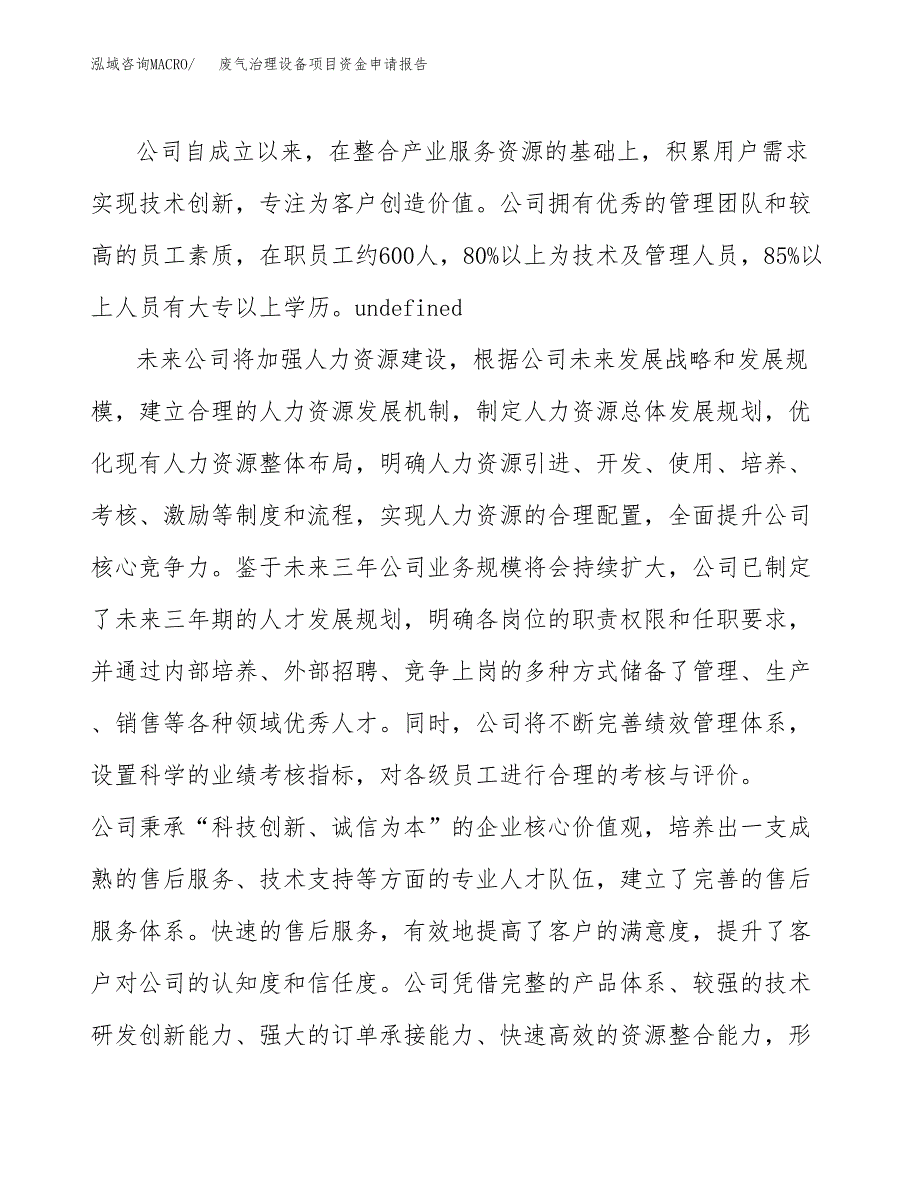 废气治理设备项目资金申请报告.docx_第4页