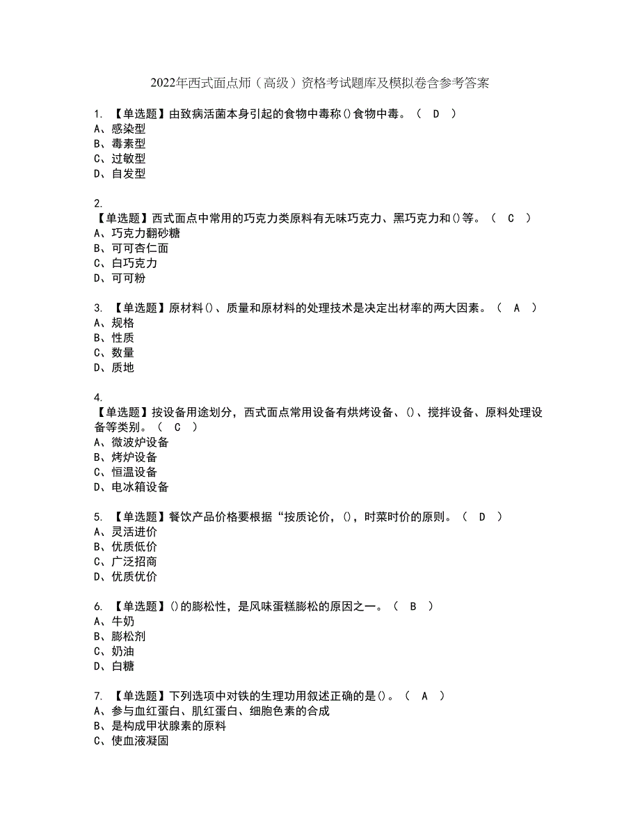 2022年西式面点师（高级）资格考试题库及模拟卷含参考答案96_第1页