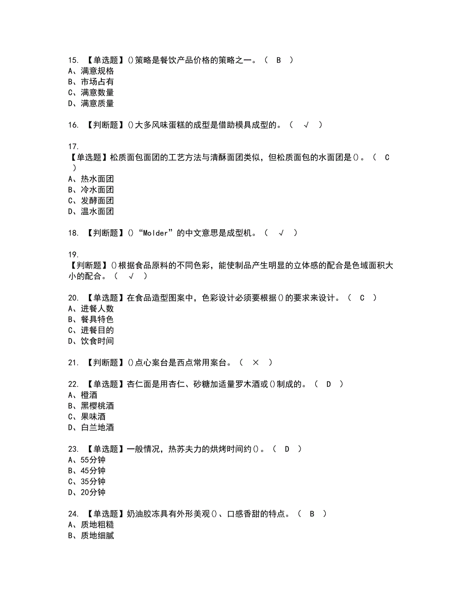 2022年西式面点师（高级）资格考试题库及模拟卷含参考答案96_第3页