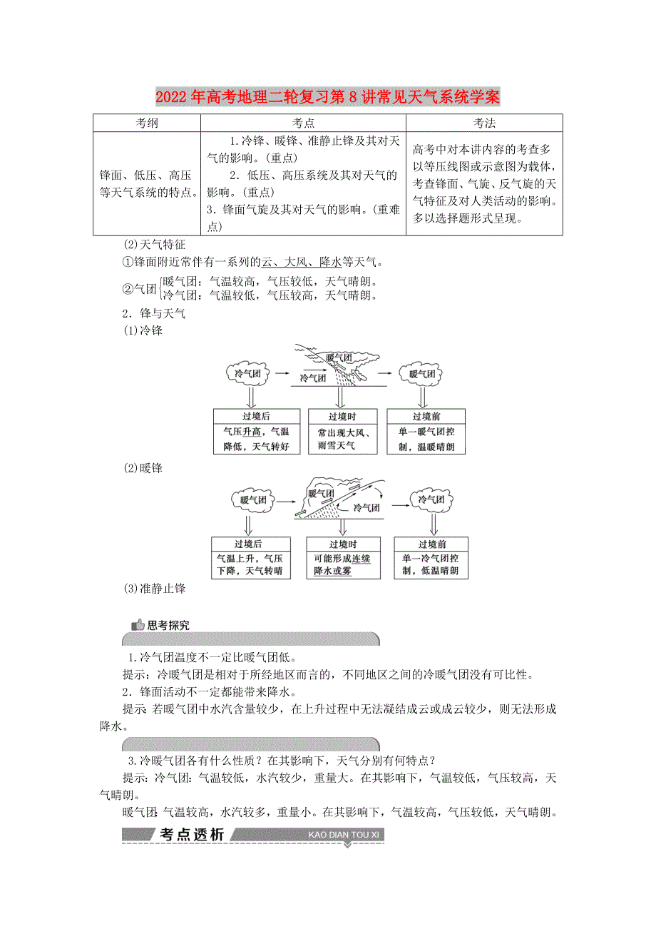 2022年高考地理二轮复习第8讲常见天气系统学案_第1页