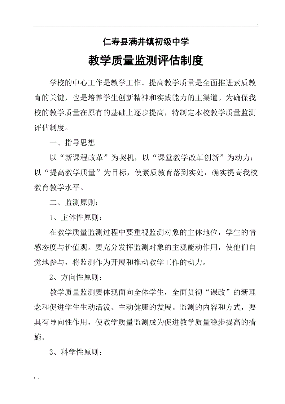 教学质量监测评估制度_第1页