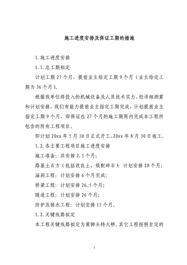 施工进度安排及保证工期的措施[共15页]