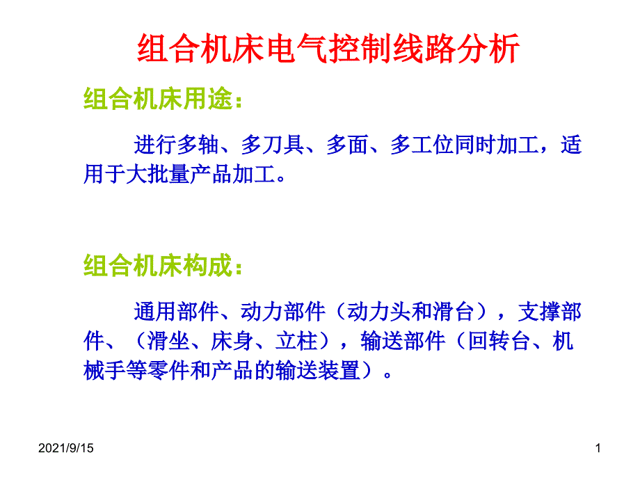 组合机床电气控制线路分析_第1页