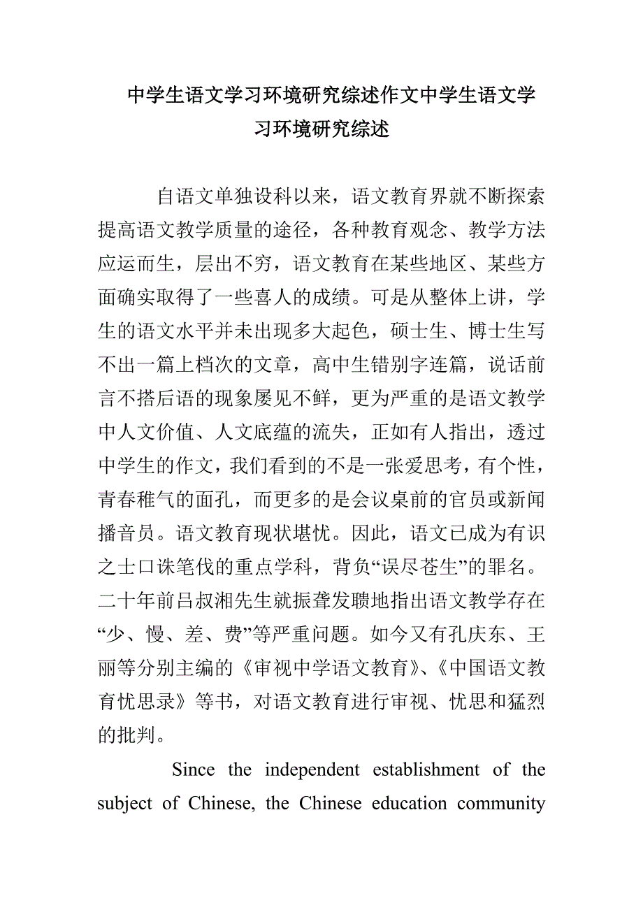 中学生语文学习环境研究综述作文中学生语文学习环境研究综述_第1页