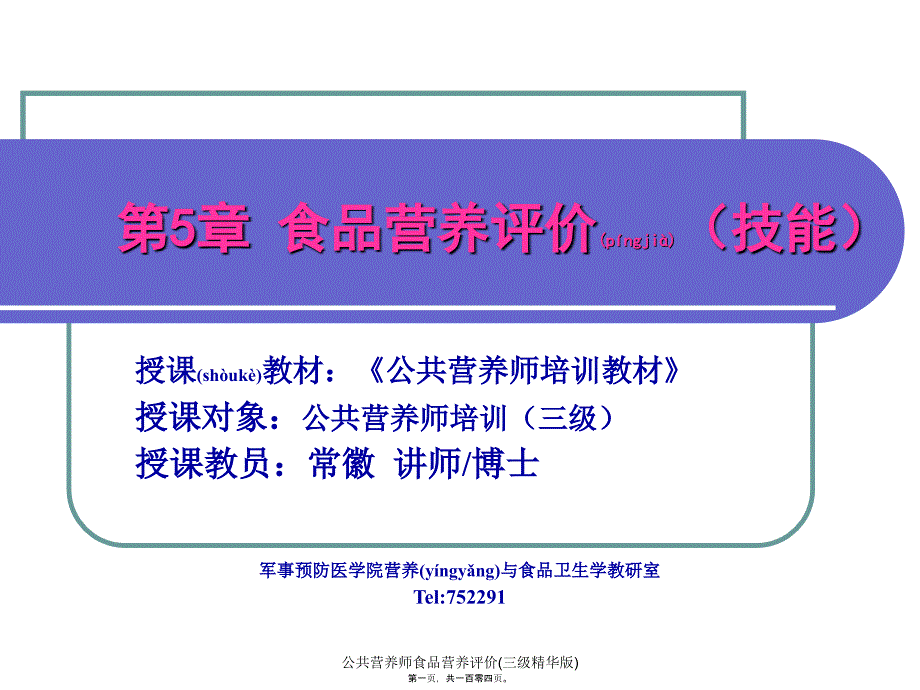 公共营养师食品营养评价三级精华版课件_第1页