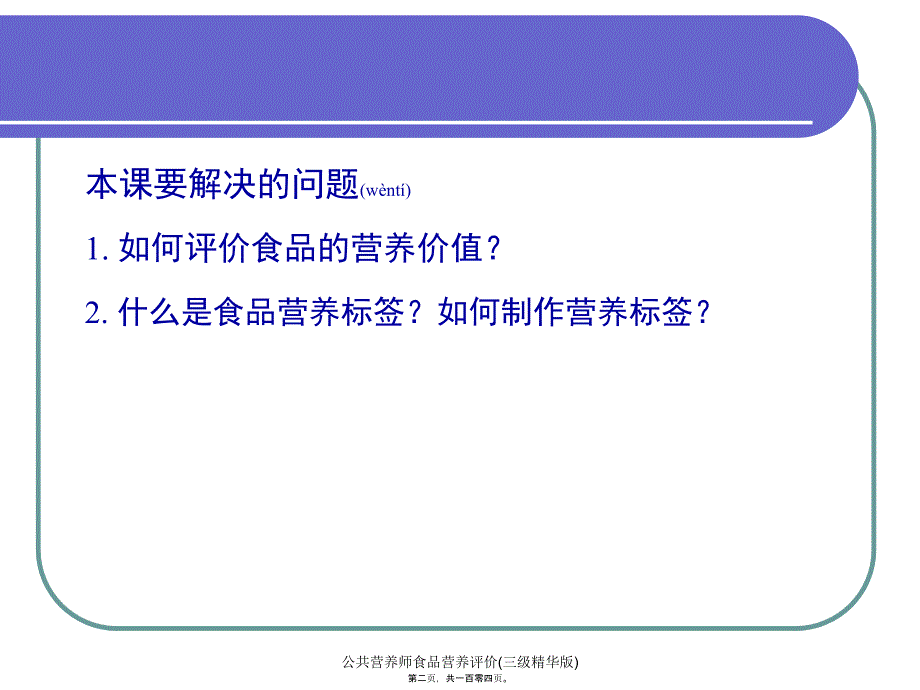 公共营养师食品营养评价三级精华版课件_第2页