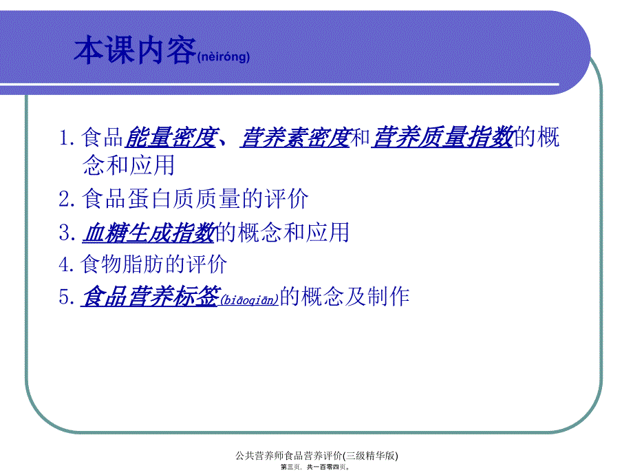 公共营养师食品营养评价三级精华版课件_第3页