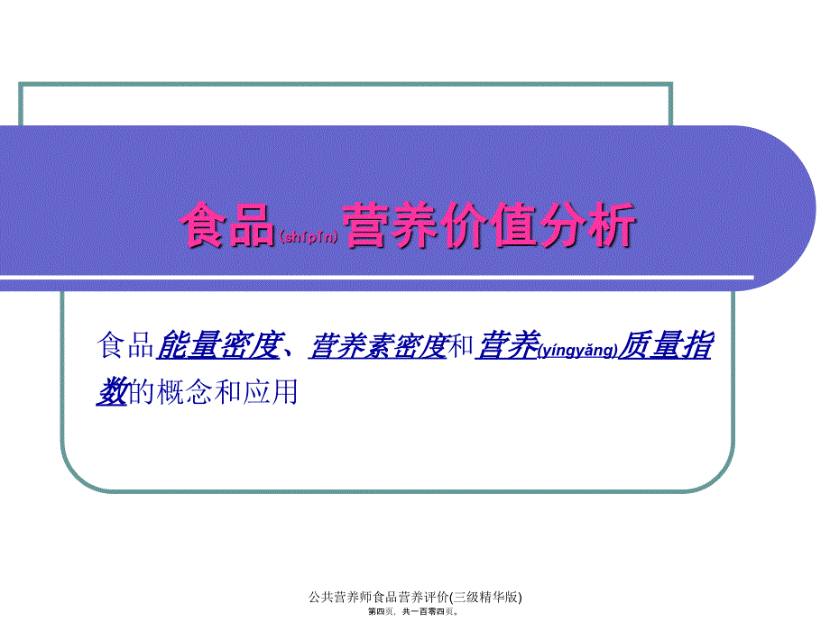 公共营养师食品营养评价三级精华版课件_第4页