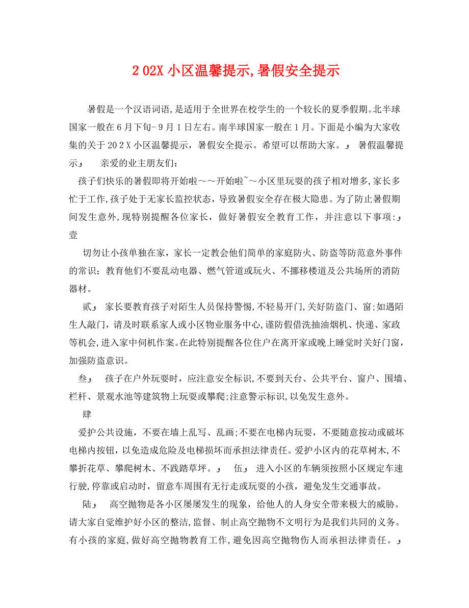 小区温馨提示暑假安全提示_第1页