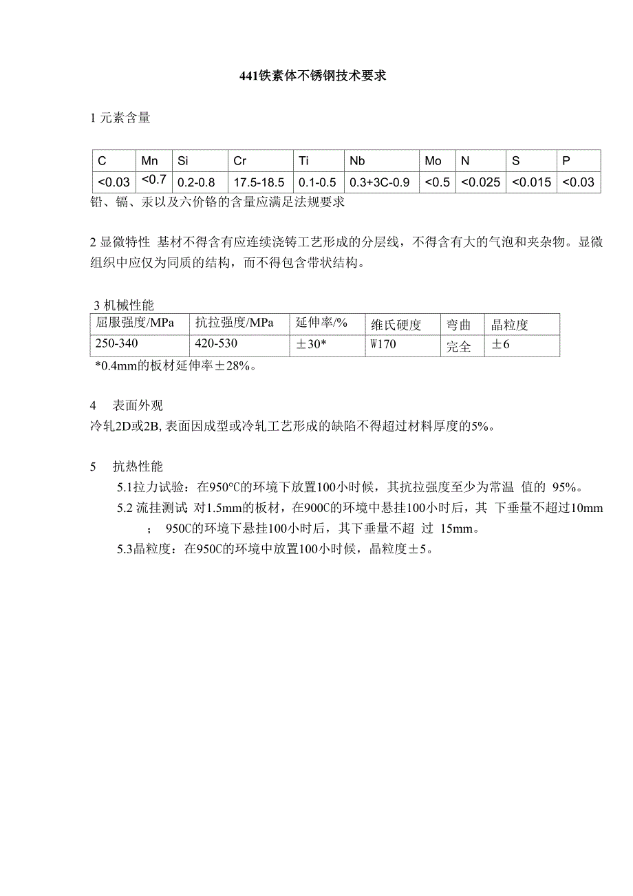 441铁素体不锈钢技术要求_第1页