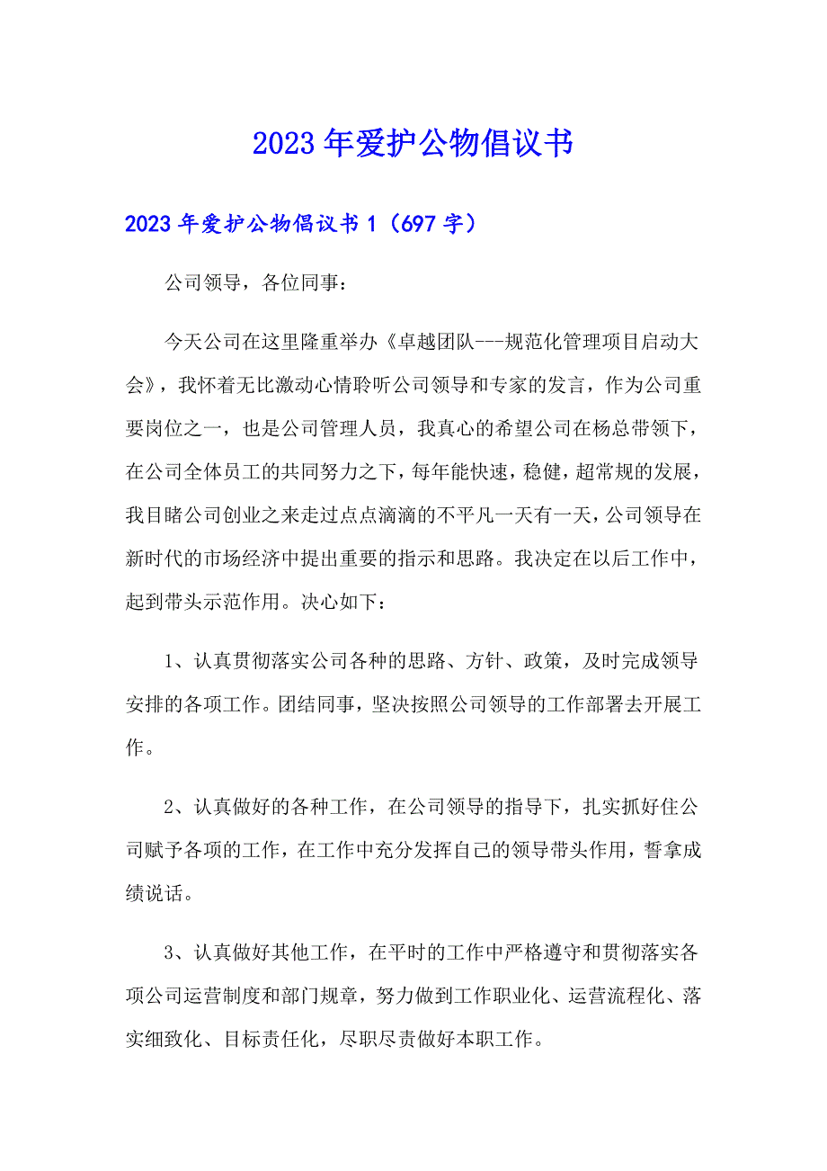 【精品模板】2023年爱护公物倡议书_第1页