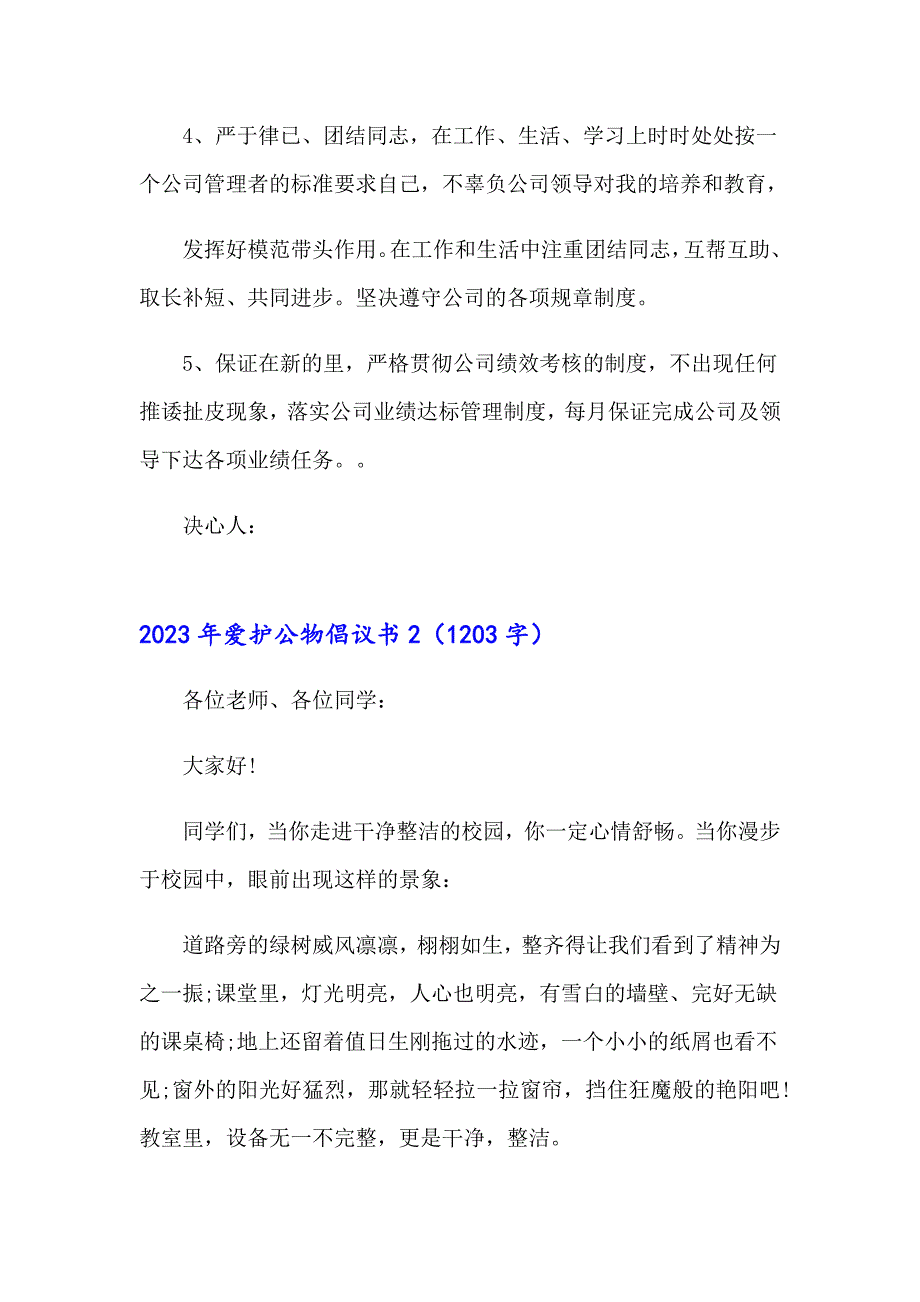 【精品模板】2023年爱护公物倡议书_第2页