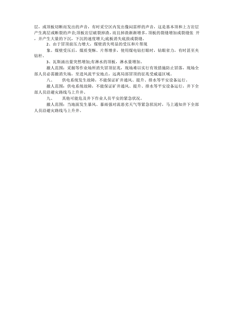 井下安全生产紧急情况撤人制度 紧急情况停产撤人_第2页