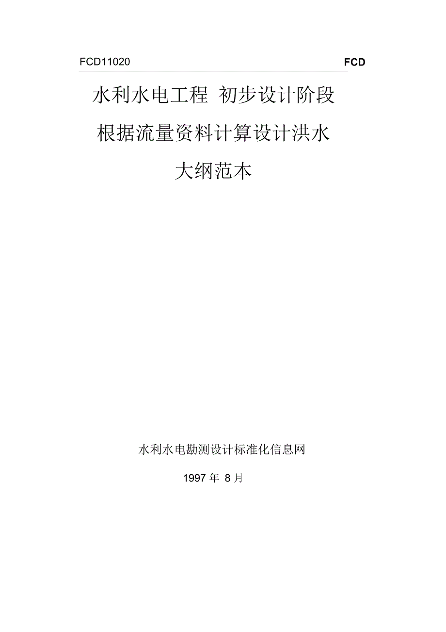 根据流量资料计算设计洪水大纲_第1页