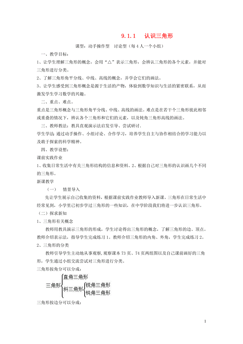 2022春七年级数学下册第9章多边形9.1三角形9.1.1认识三角形教学设计新版华东师大版_第1页