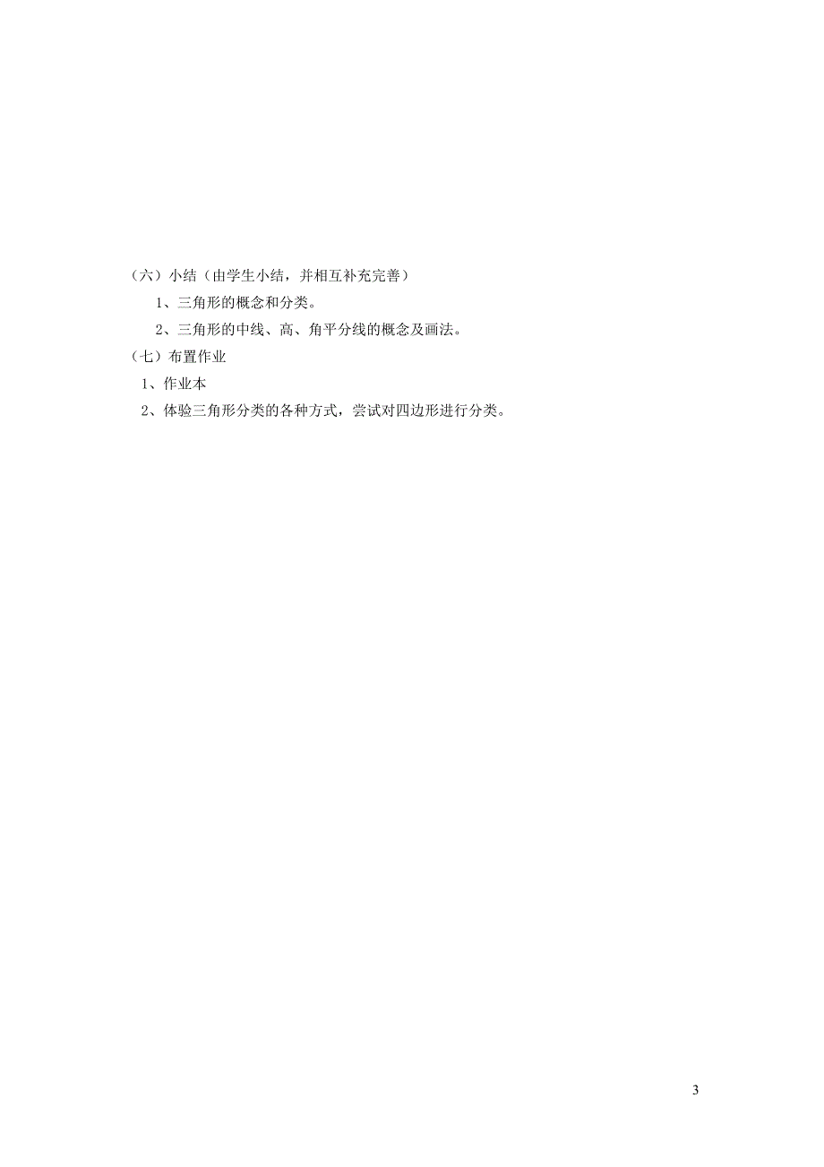 2022春七年级数学下册第9章多边形9.1三角形9.1.1认识三角形教学设计新版华东师大版_第3页