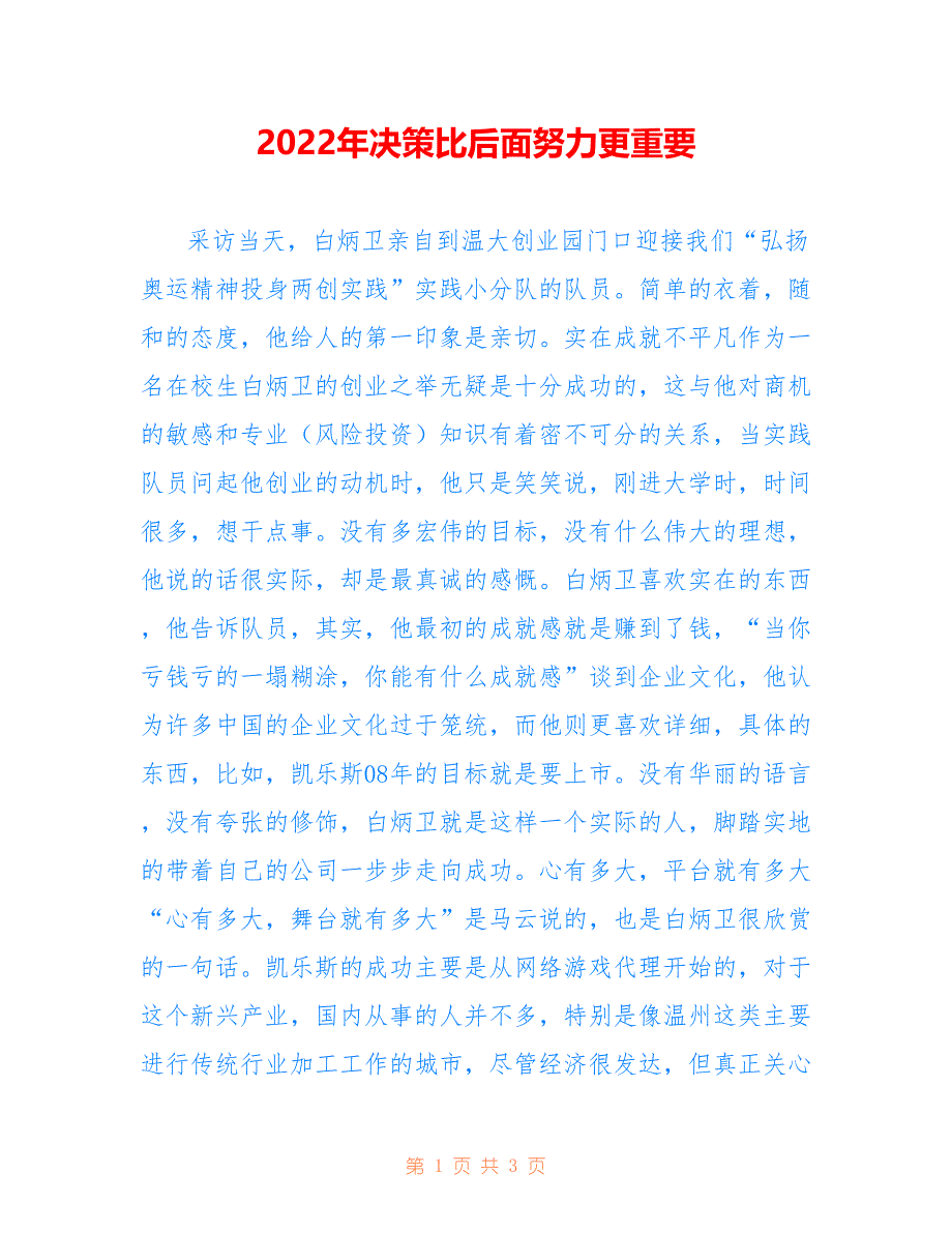 2022年决策比后面努力更重要.doc_第1页