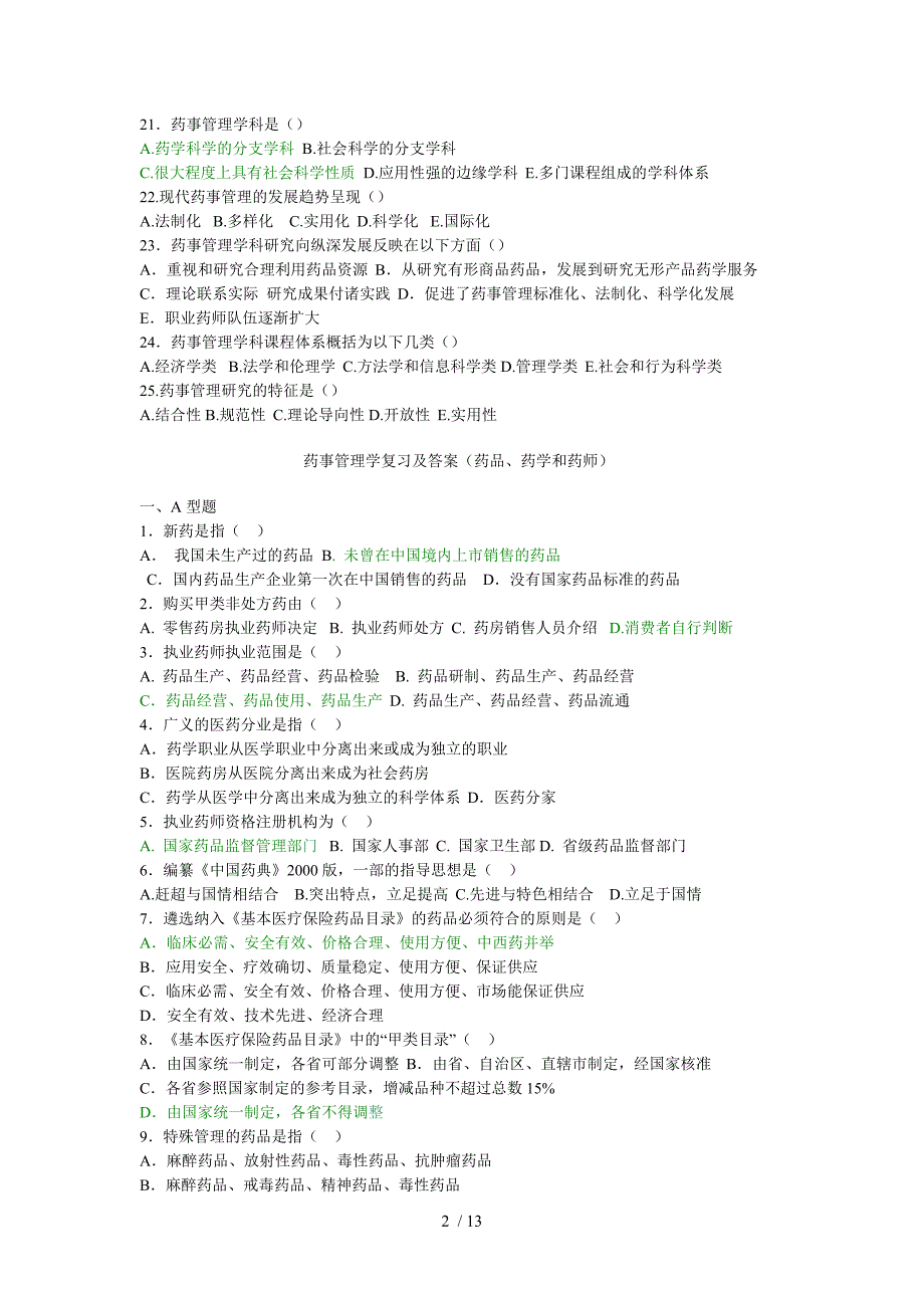 药事管理学复习题_第2页