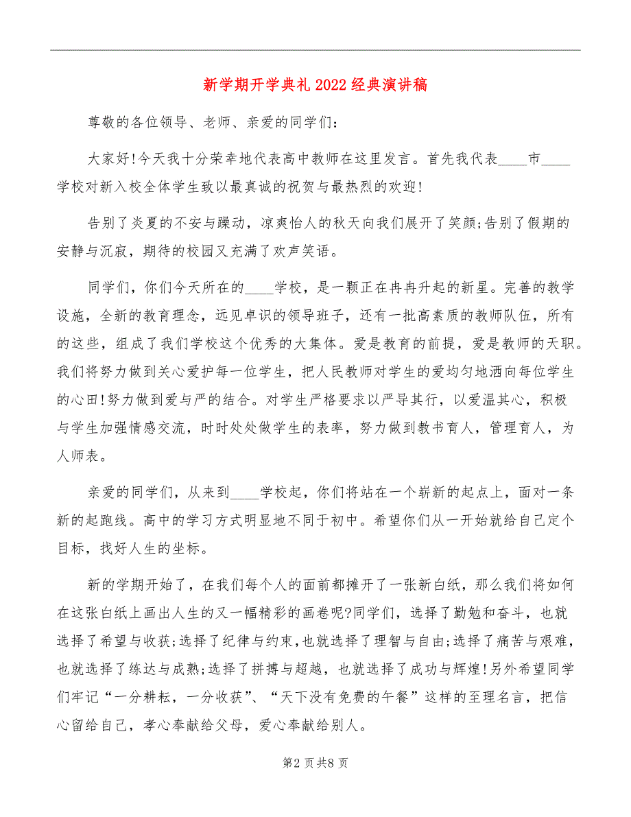 新学期开学典礼2022经典演讲稿_第2页