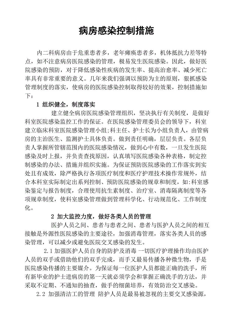 医院病房感染控制措施(内二)_第1页