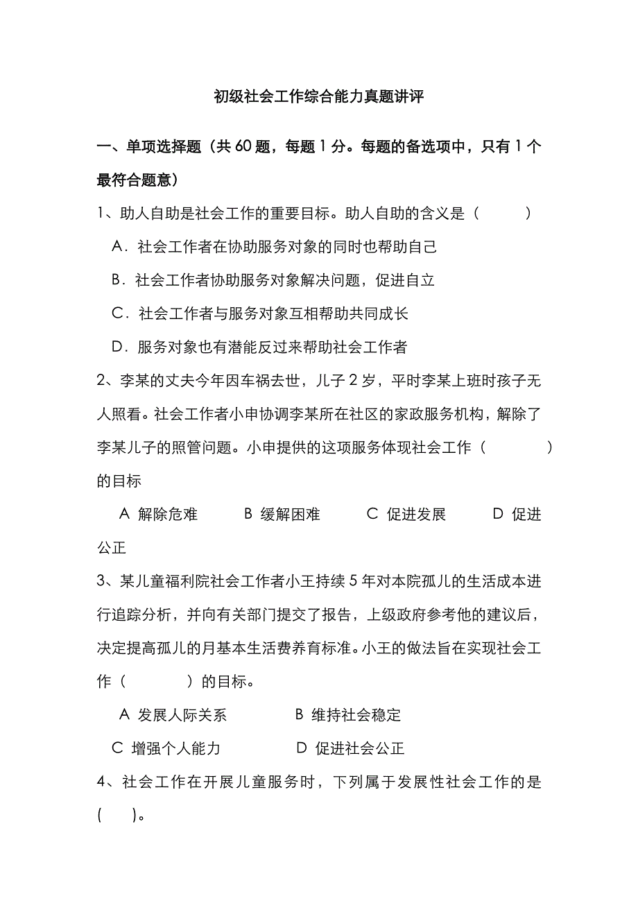 2022年点评初级社会工作综合能力真题.doc_第1页