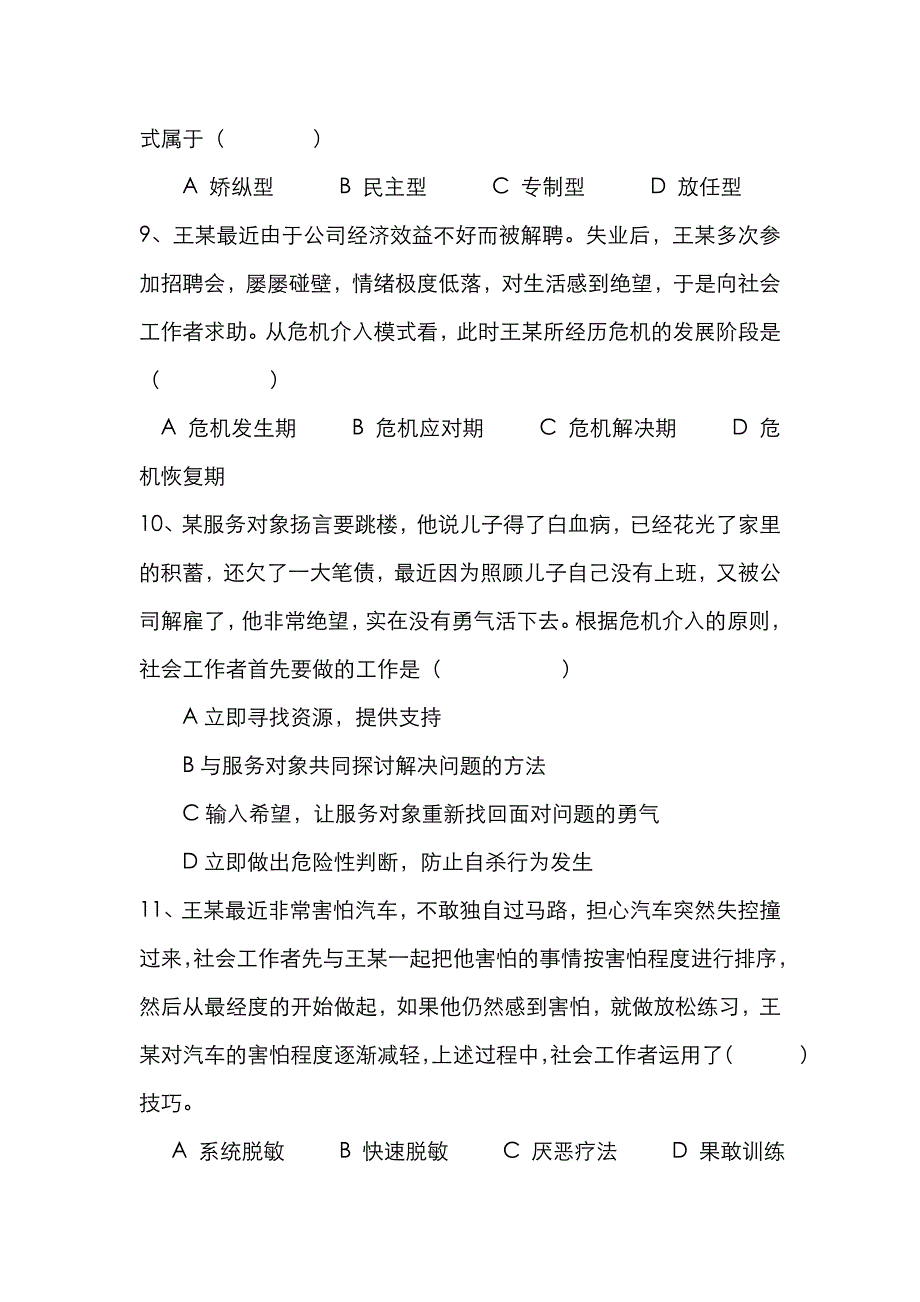 2022年点评初级社会工作综合能力真题.doc_第3页