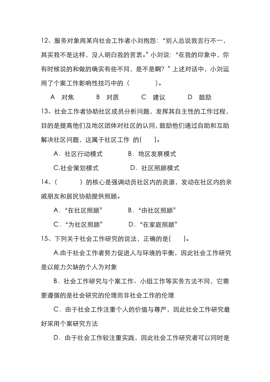 2022年点评初级社会工作综合能力真题.doc_第4页