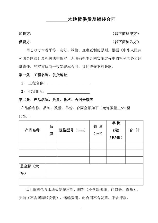 木地板合同范本1.doc