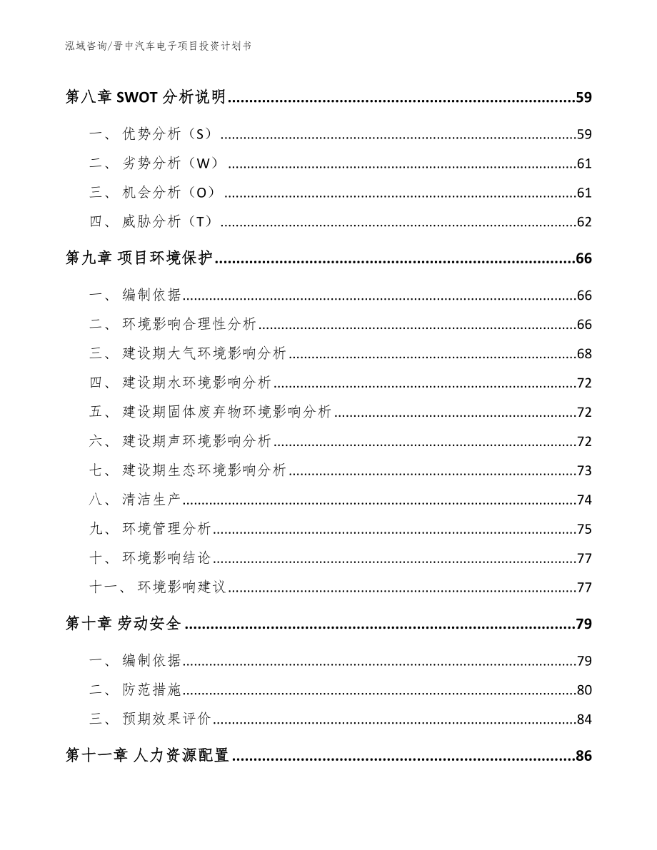 晋中汽车电子项目投资计划书_第4页