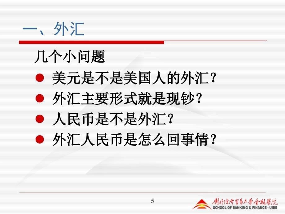 国际金融学第1章外汇与汇率_第5页