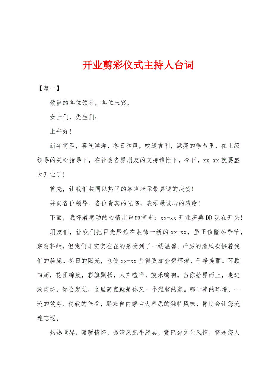 开业剪彩仪式主持人台词.docx_第1页