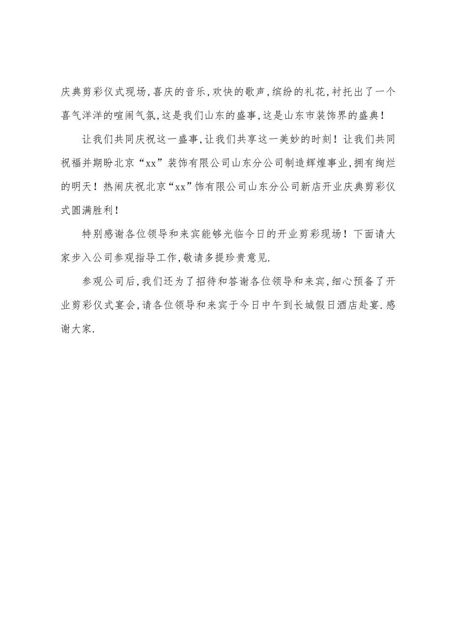 开业剪彩仪式主持人台词.docx_第5页