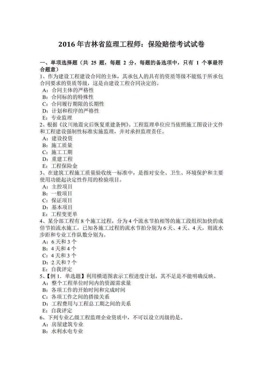 2023年吉林省监理工程师保险赔偿考试试卷_第1页