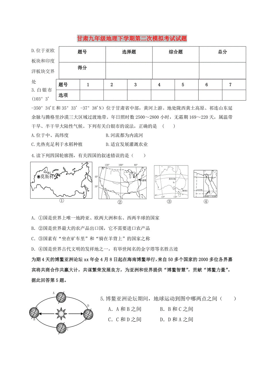 甘肃九年级地理下学期第二次模拟考试试题_第1页