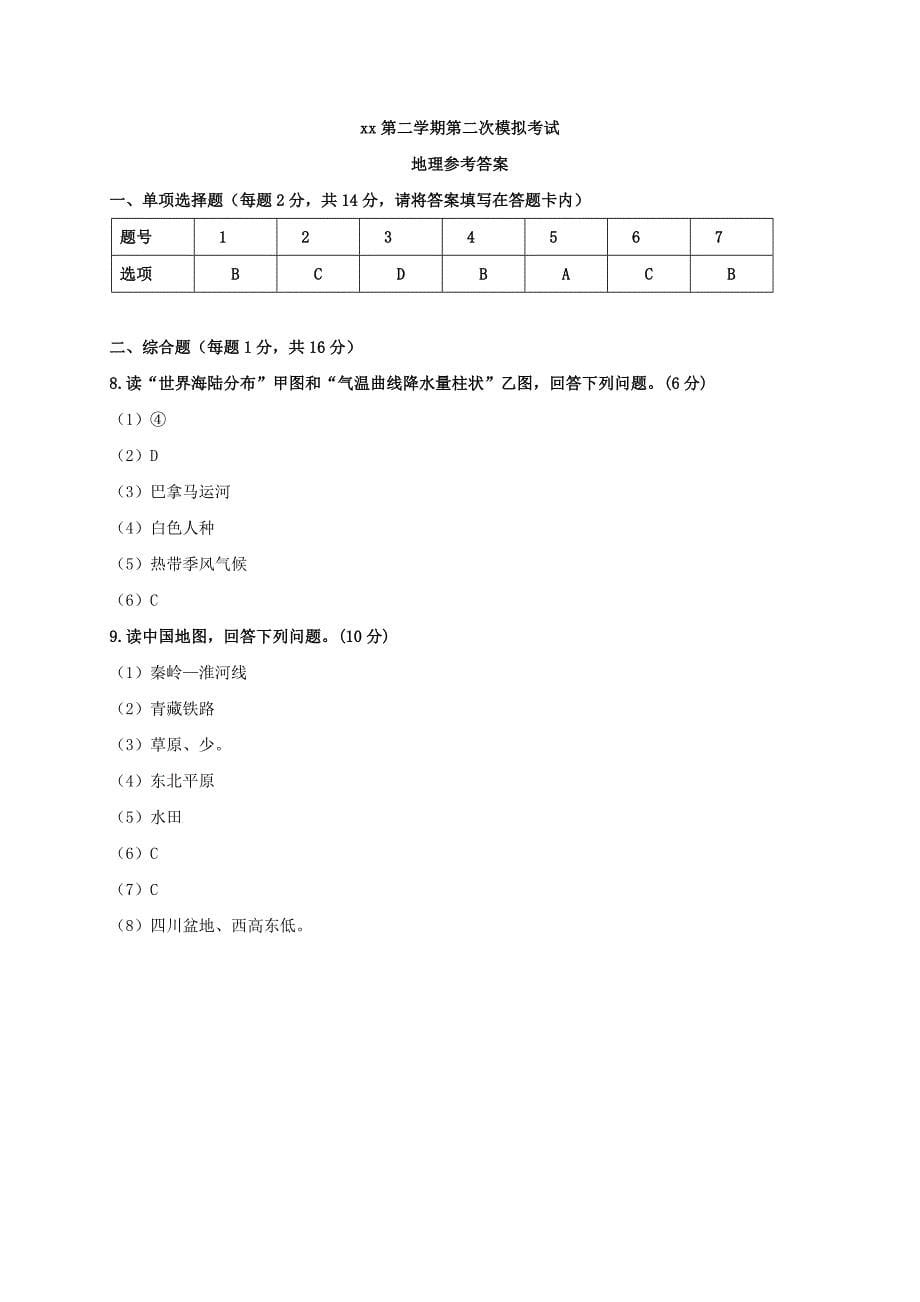 甘肃九年级地理下学期第二次模拟考试试题_第5页