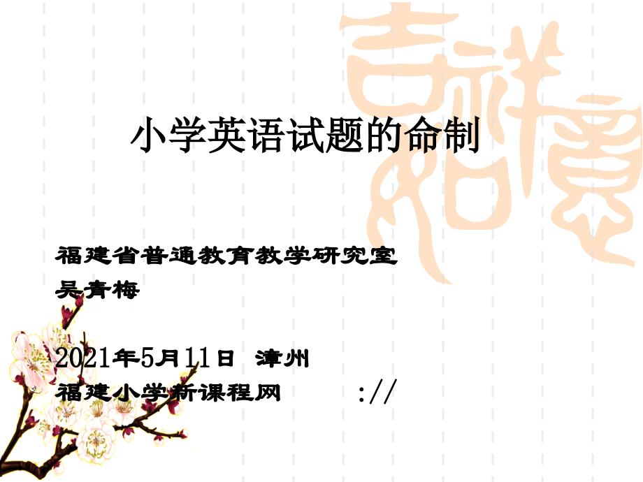 小学英语试题的命制_第1页