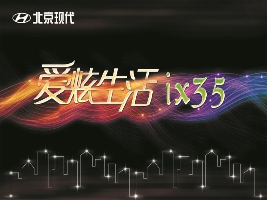 2004北京现代ix35上市活动策划案_第1页