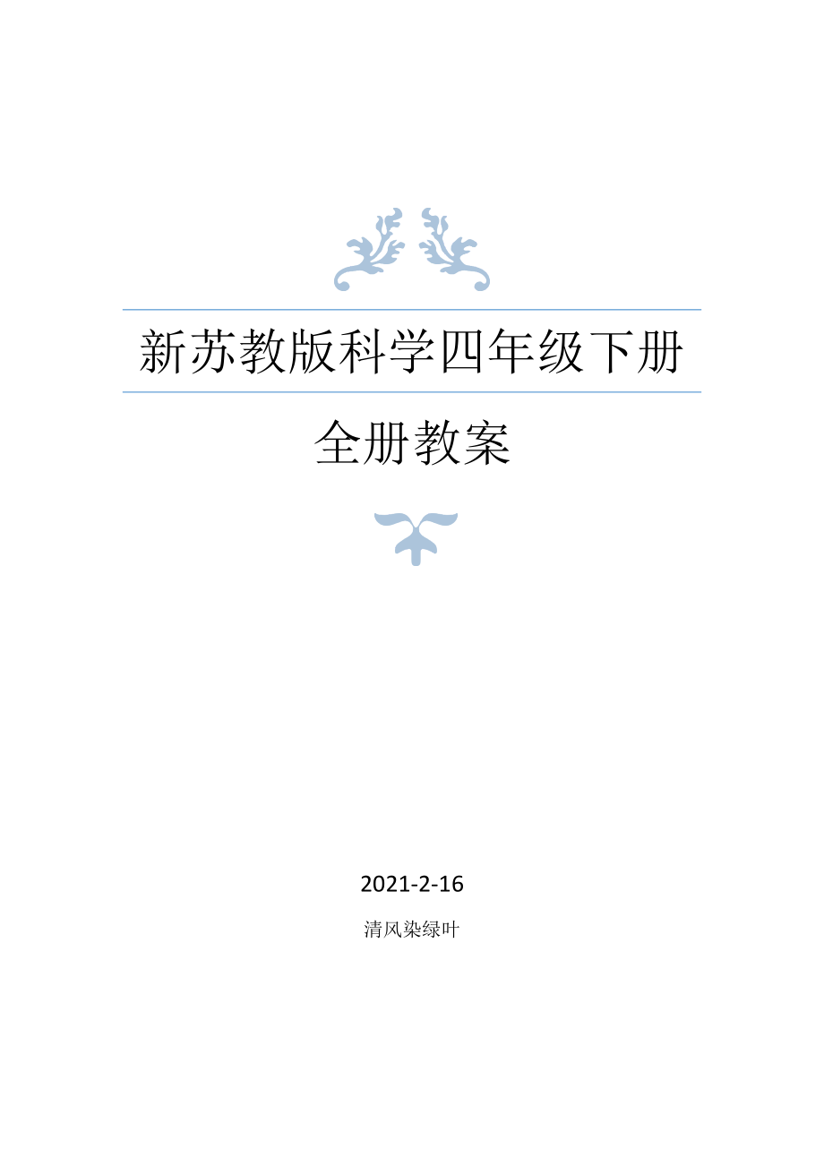 2021年春新编苏教版科学四年级下册全册教案 (4)_第1页