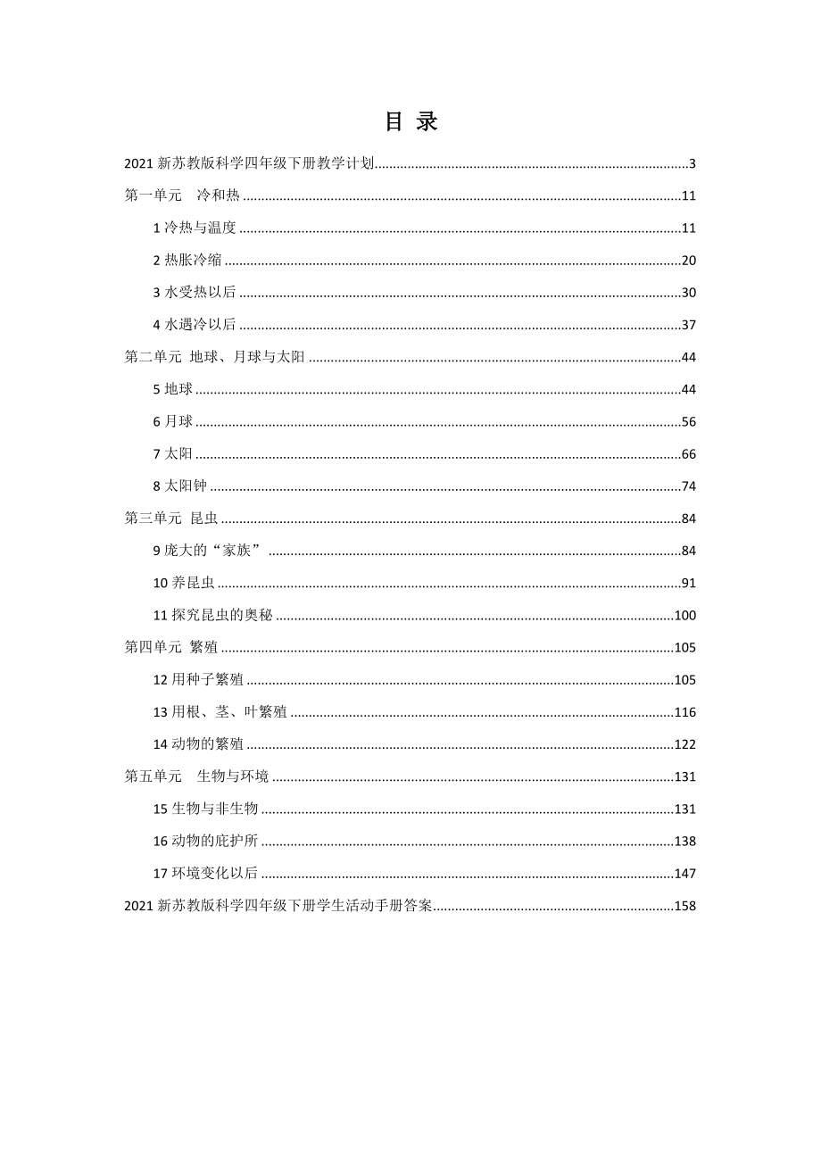 2021年春新编苏教版科学四年级下册全册教案 (4)_第2页