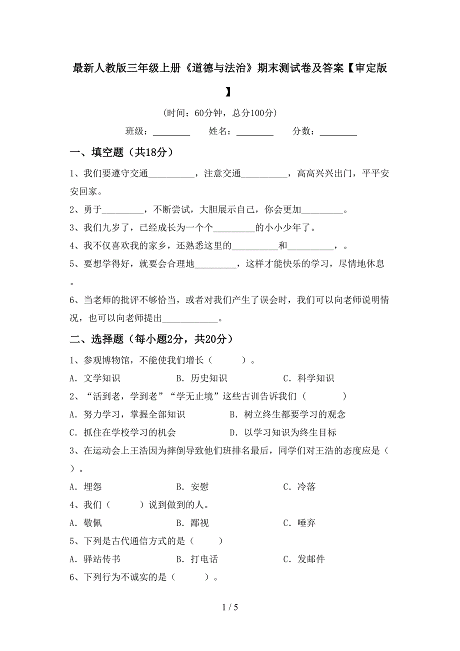 最新人教版三年级上册《道德与法治》期末测试卷及答案【审定版】.doc_第1页