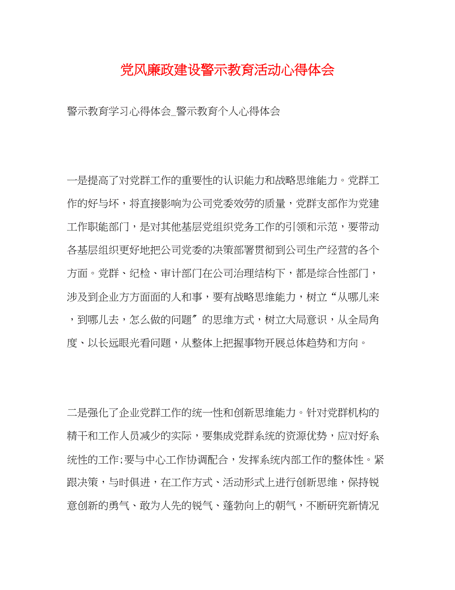 2023年党风廉政建设警示教育活动心得体会.docx_第1页