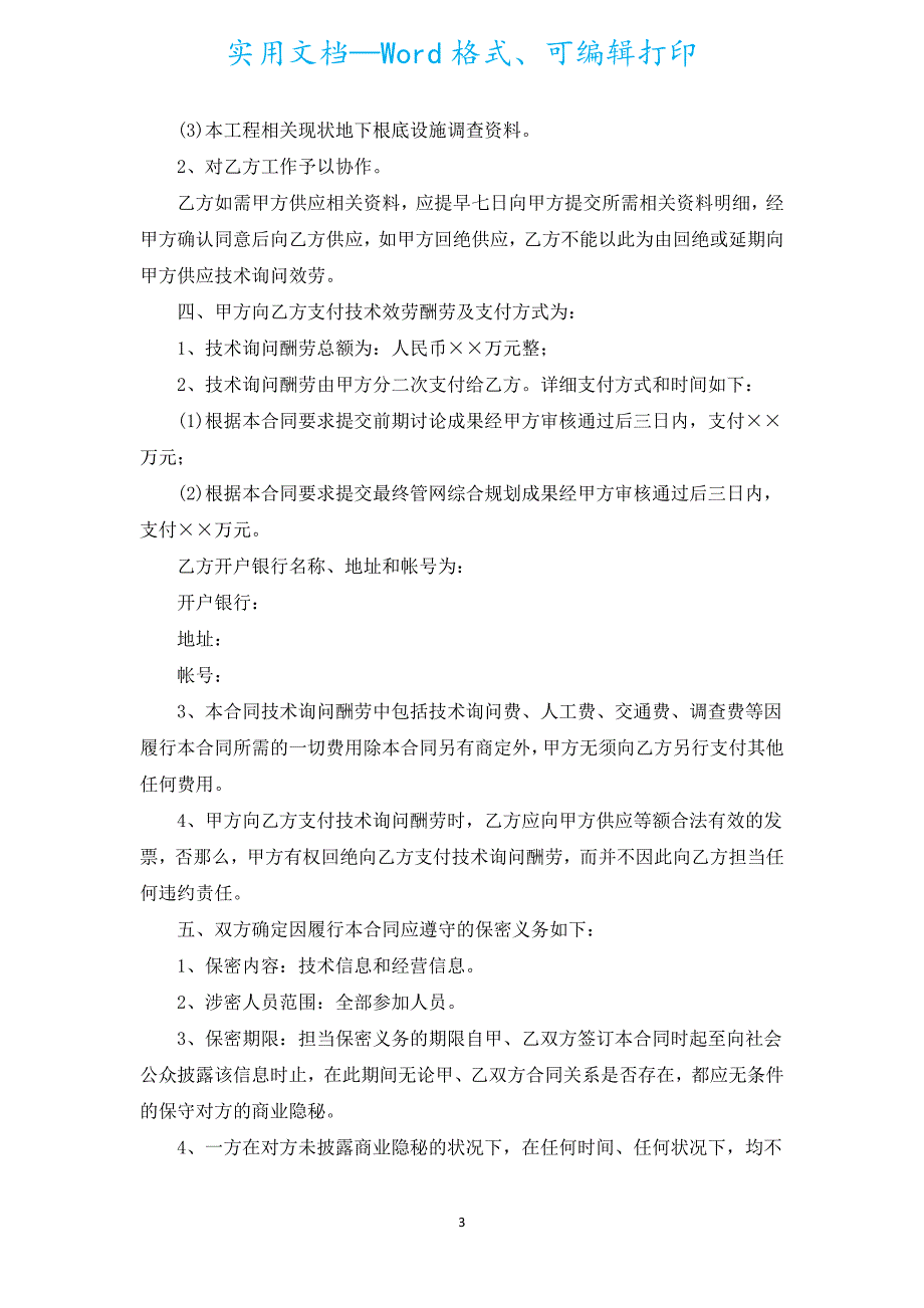 2022技术咨询合同模板（汇编15篇）.docx_第3页