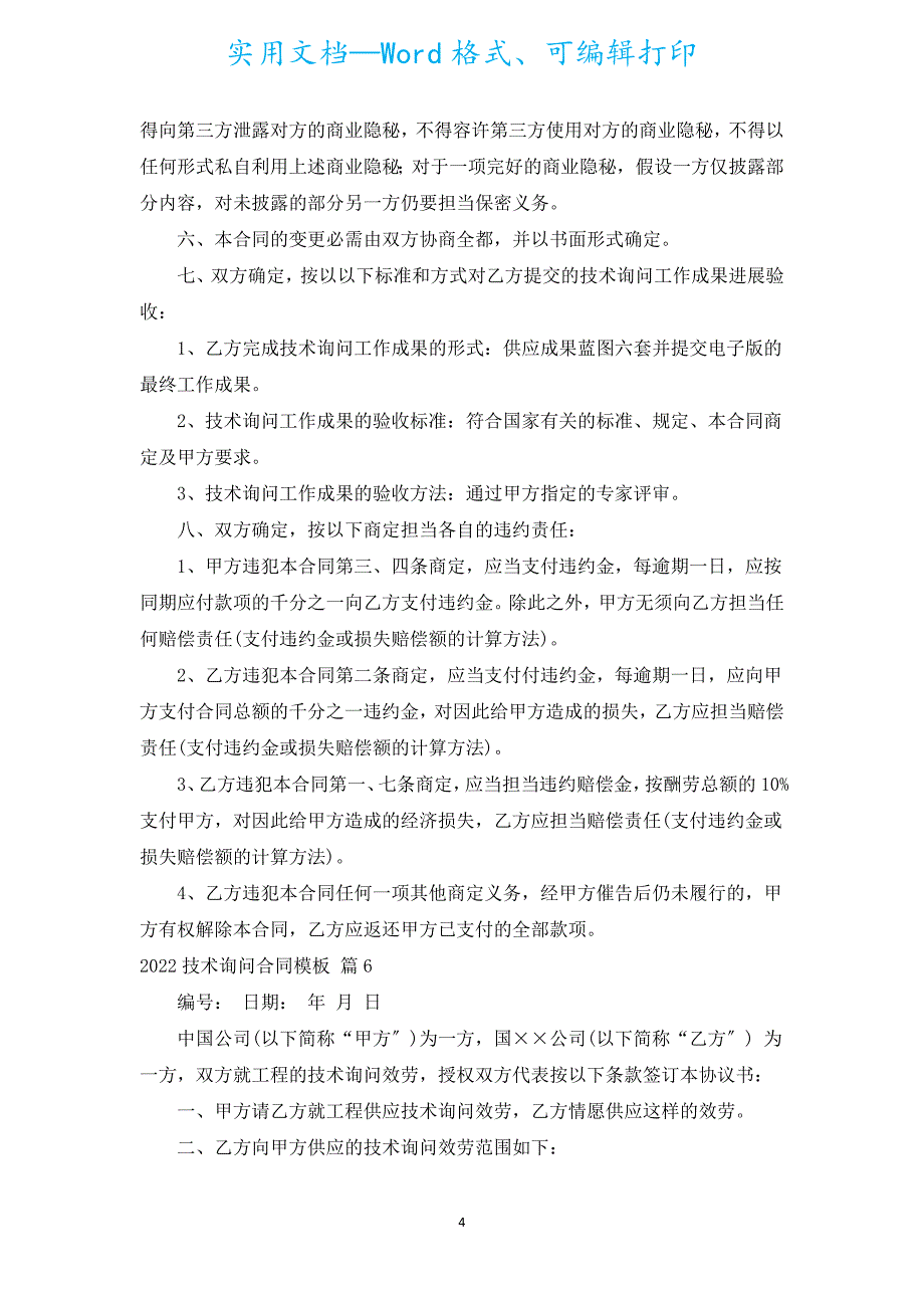 2022技术咨询合同模板（汇编15篇）.docx_第4页