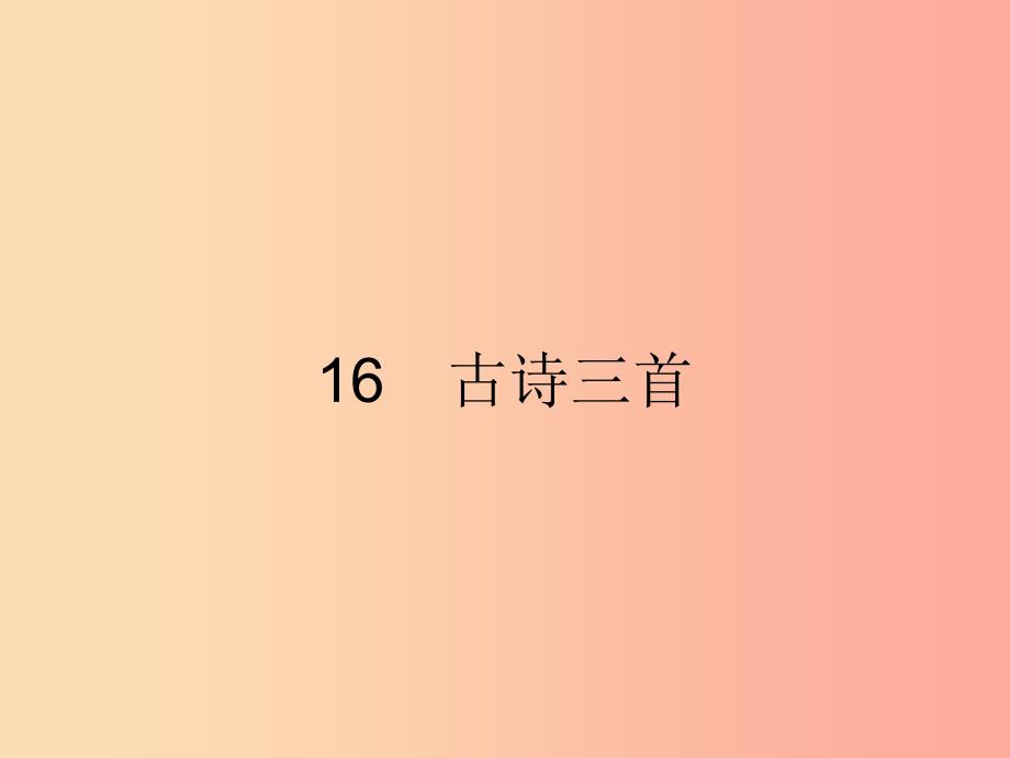 六年级语文上册第四单元16古诗三首习题课件语文S版_第1页