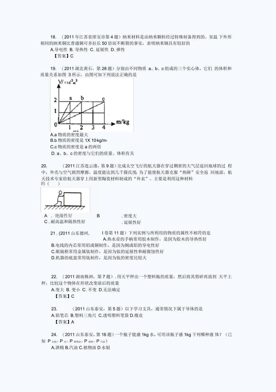 中考物理真题分类汇编：质量和密度(100套)综述_第5页