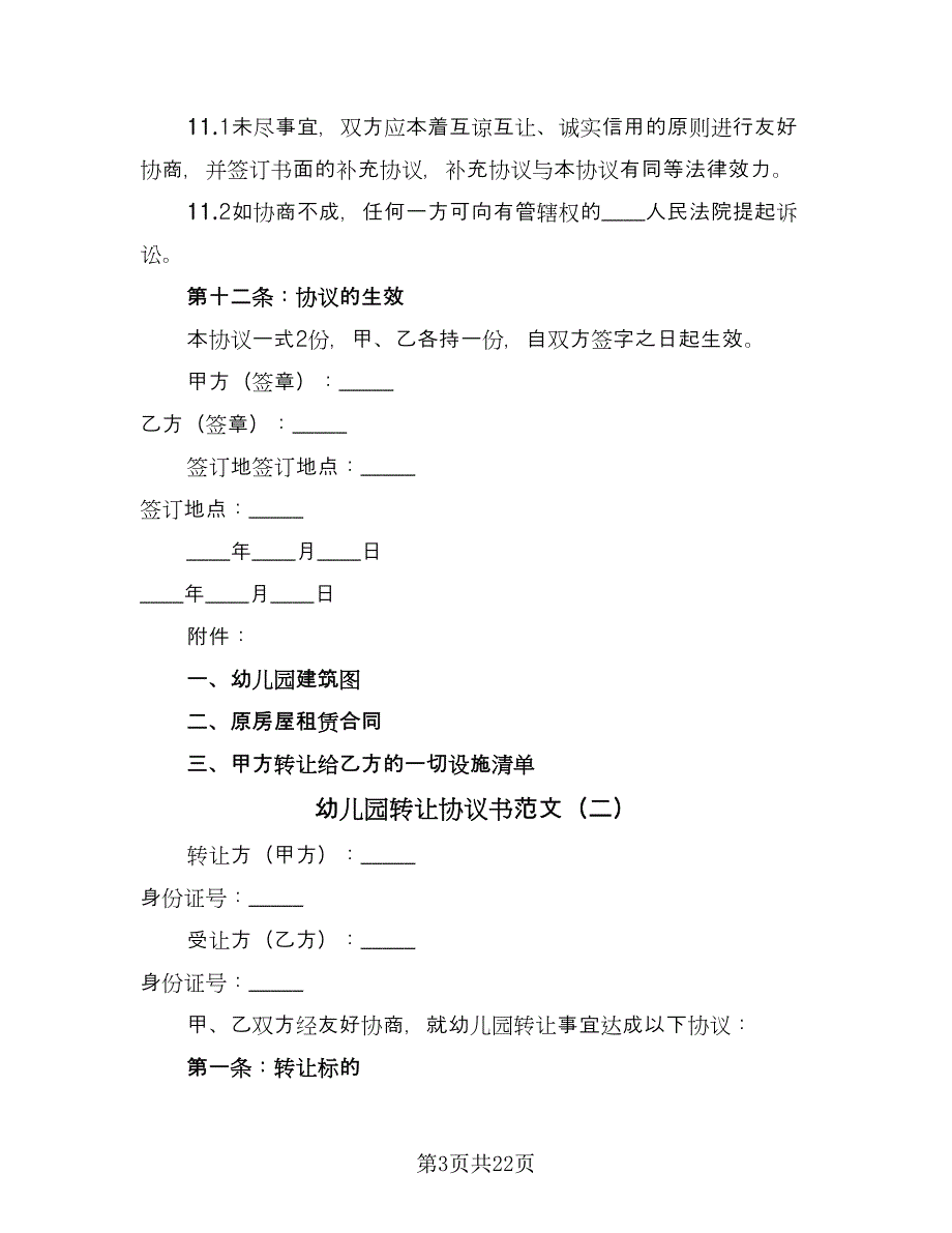 幼儿园转让协议书范文（九篇）.doc_第3页