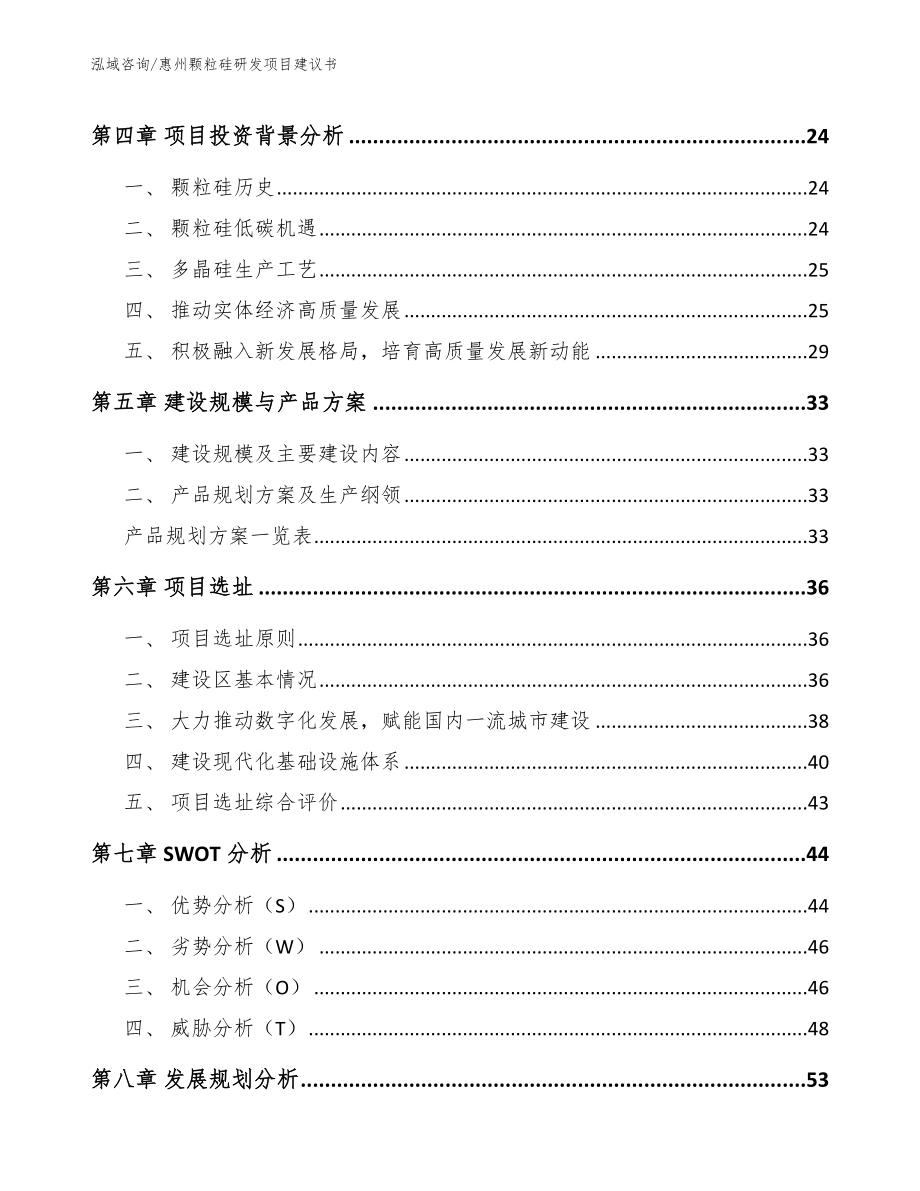 惠州颗粒硅研发项目建议书【模板范文】_第2页