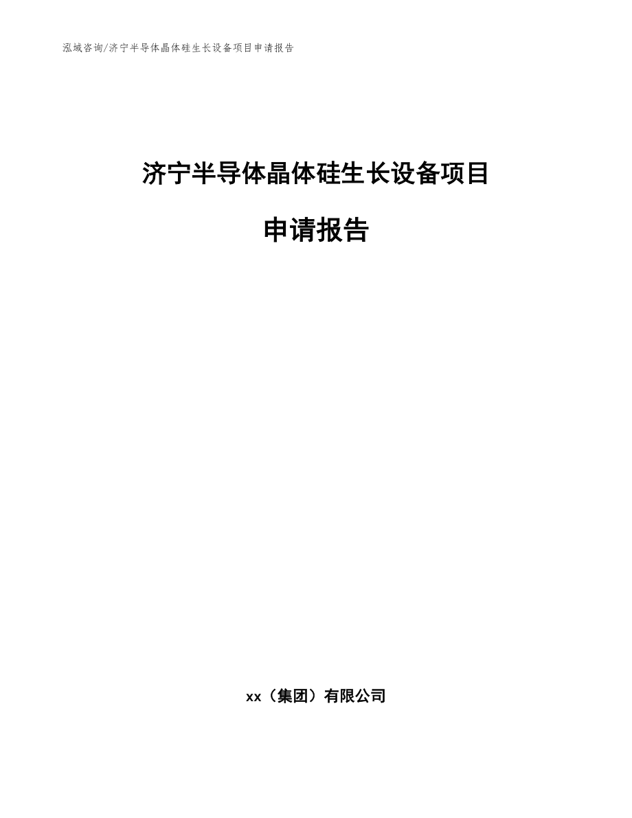 济宁半导体晶体硅生长设备项目申请报告【模板范文】_第1页